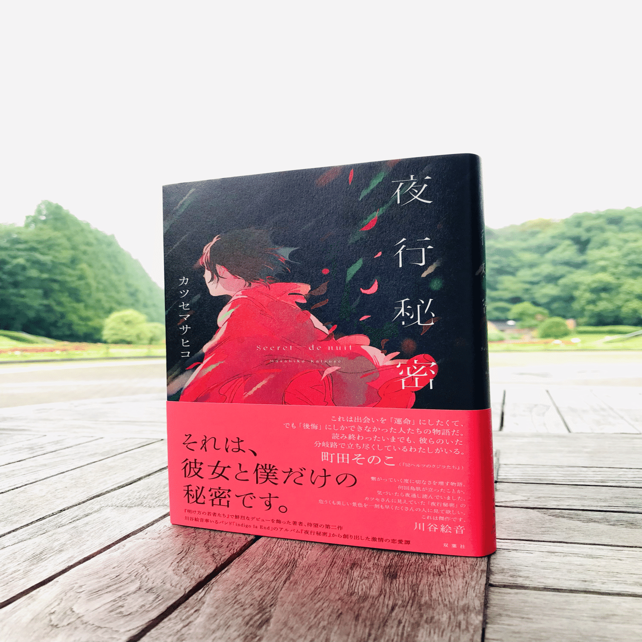 夜行秘密　カツセマサヒコ Amazon.co.jp: 夜行秘密 電子書籍: カツセマサヒコ: Kindleストア