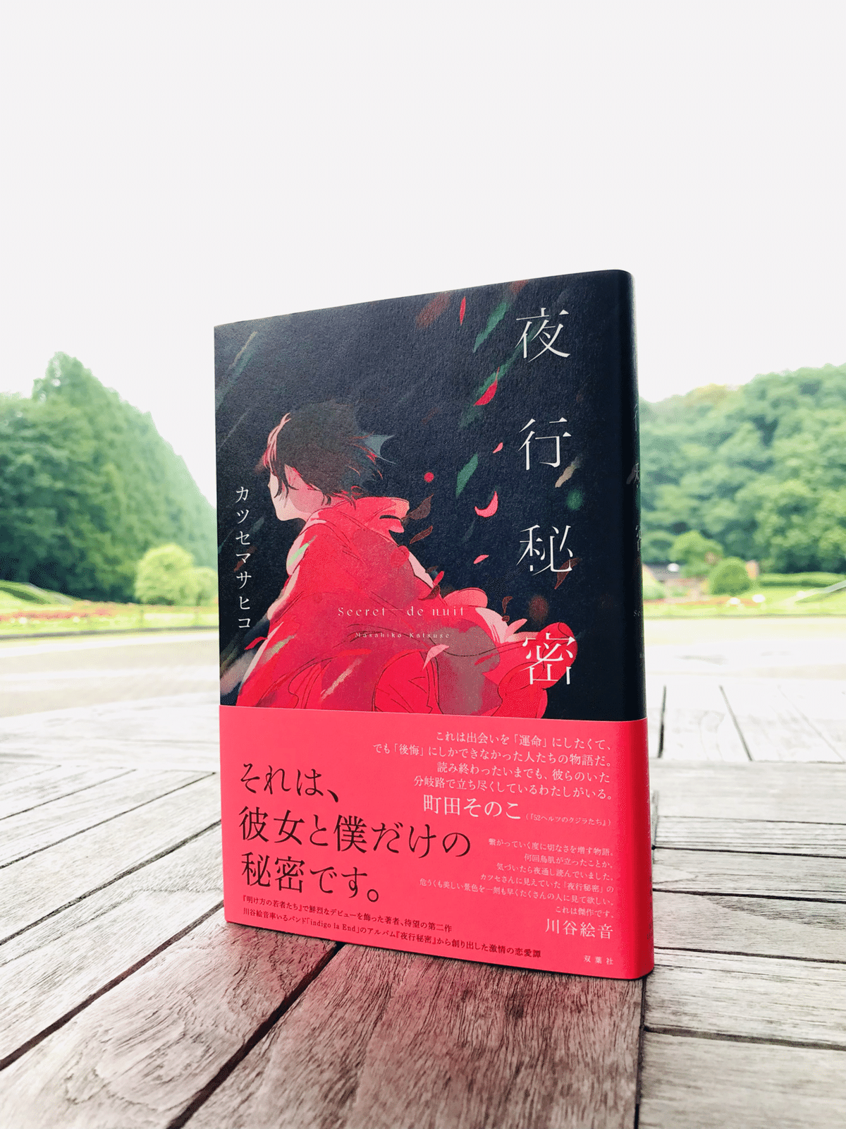 夜行秘密　カツセマサヒコ 夜行秘密 | カツセ マサヒコ |本 | 通販 | Amazon