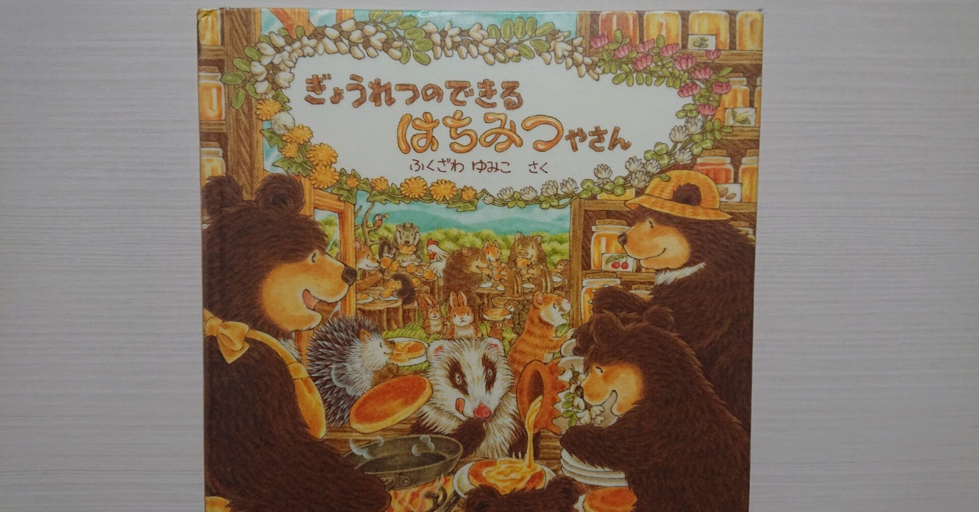 絵本「ぎょうれつのできるはちみつやさん」のあらすじの紹介と評価