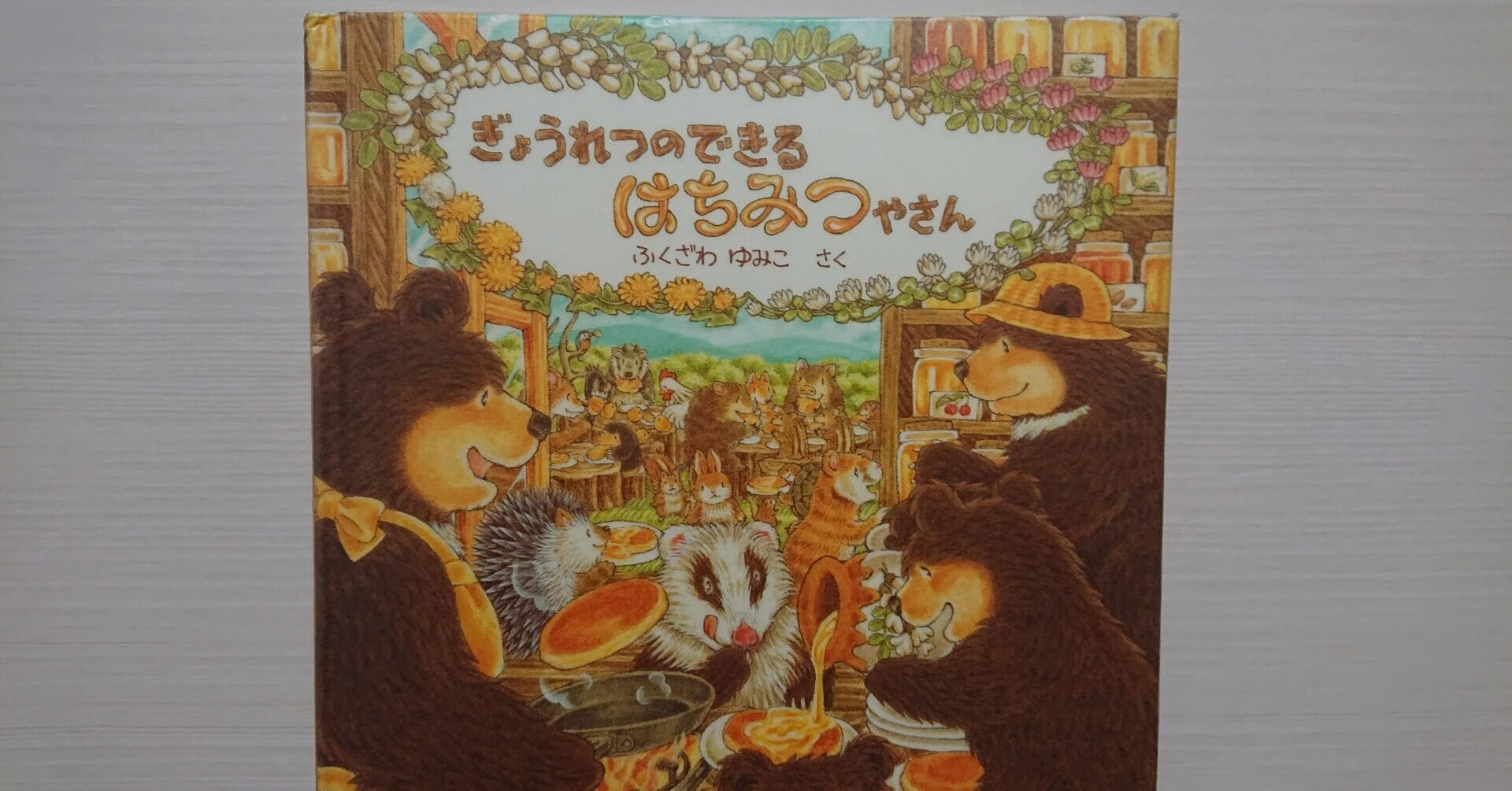 絵本「ぎょうれつのできるはちみつやさん」のあらすじの紹介と評価