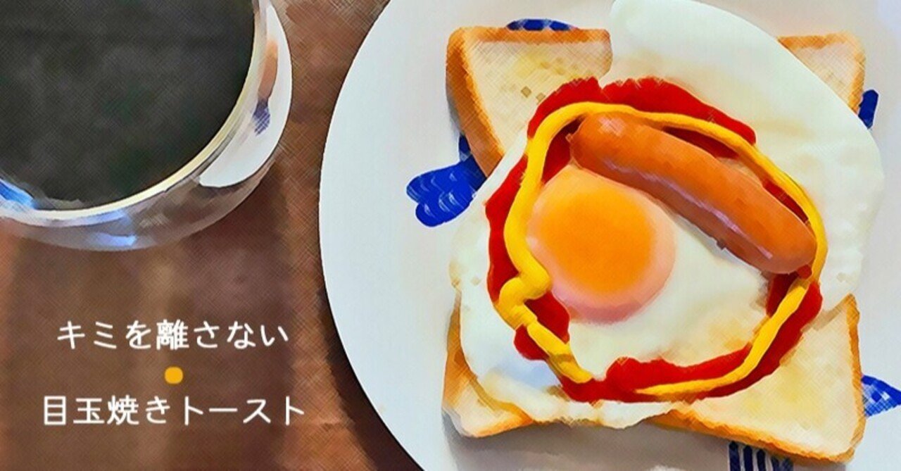 キミを離さない 目玉焼きトースト Infocus Note