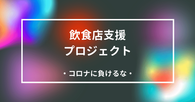 7/24 飲食店支援プロジェクト-今週のまとめ