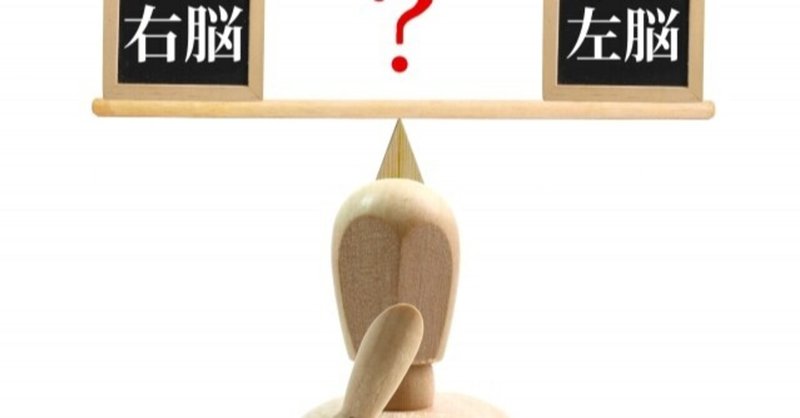 あなたは右脳派か左脳派か の新着タグ記事一覧 Note つくる つながる とどける
