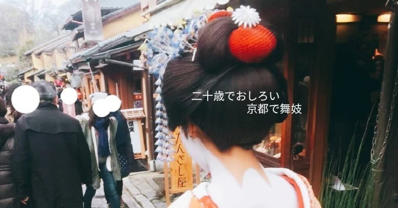 二十歳で白粉 京都で舞妓｜みほこ