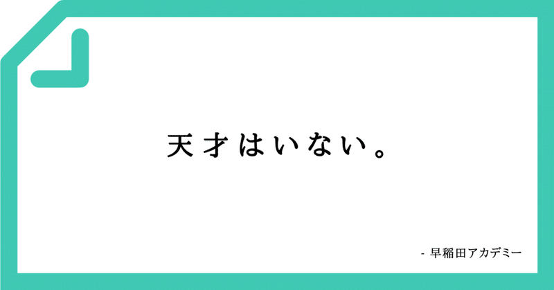 【好きなコピーVol.53】天才はいない。