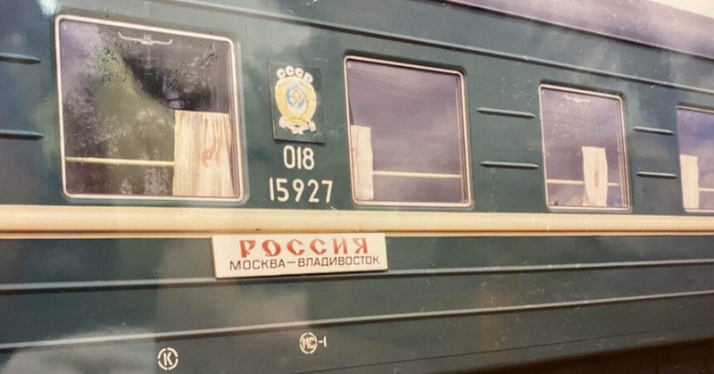 ソ連の旅 - ③シベリア鉄道
