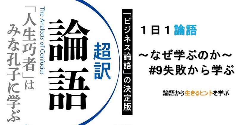 読書感想文 1日1論語 なぜ学ぶのか 9失敗から学ぶ はやとく 現役薬剤師 Note 読書感想文 1日1論語 なぜ学ぶのか 9失敗から学ぶ はやとく 現役薬剤師 Note