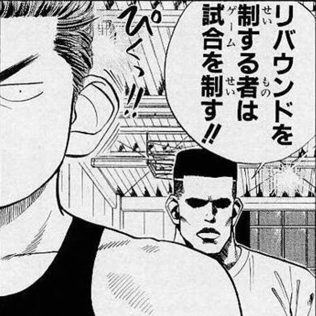 スラムダンク リバウンド