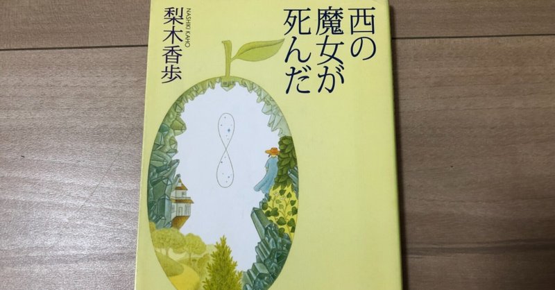 振りかける 文法 蛇行 西 の 魔女 が 死ん だ ページ 数 Sukikan Jp