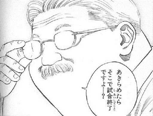安西先生 あきらめたらそこで試合終了ですよ