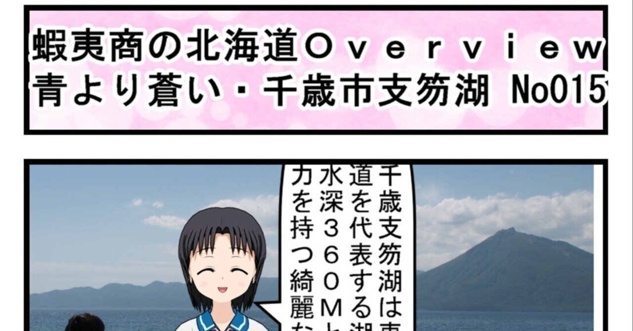 蝦夷商の北海道overview No015 青より蒼い 千歳市支笏湖 鑑長 かんちょう Note 蝦夷商の北海道overview No015 青より蒼い 千歳市支笏湖 鑑長 かんちょう Note