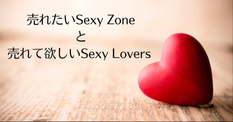 売れたいSexy Zoneと売れて欲しいSexy Lovers