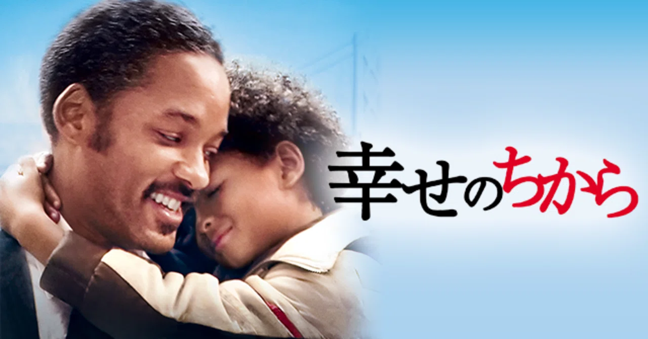1分で読める映画マガジン 〜幸せのちから〜｜映画好きnote