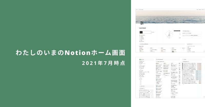 いまのNotionホーム画面（2021年7月時点）