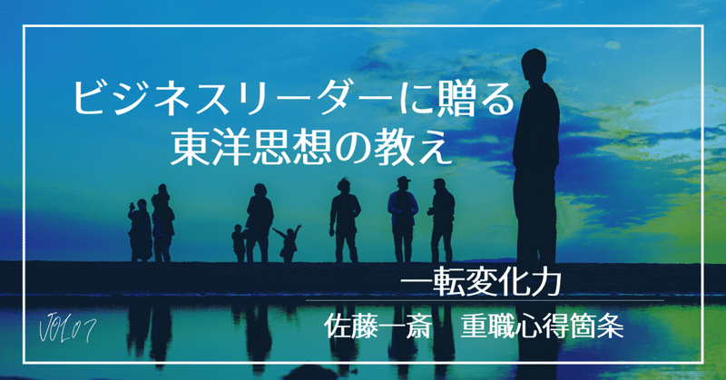 時代を動かす一転変化力(重職心得箇条）