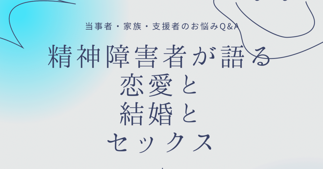 精神障害者が語る恋愛と結婚とセックス 大先生マダオ カリスマsst講師 Note