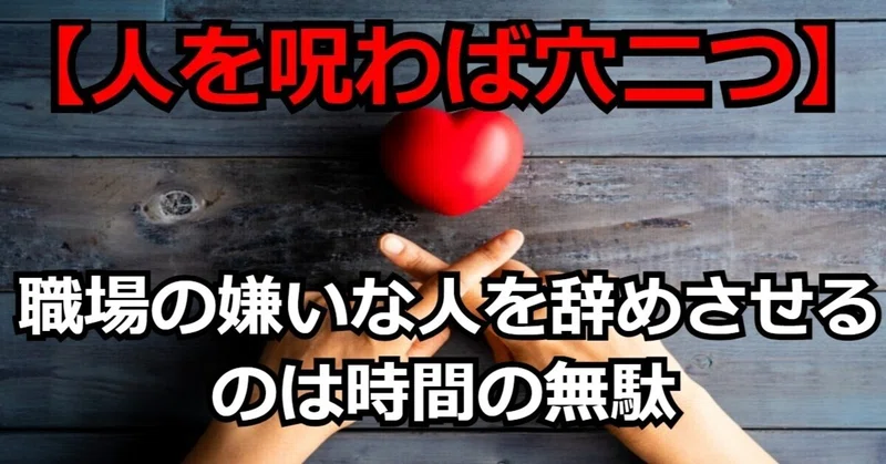 人を呪わば穴二つ 職場の嫌いな人を辞めさせるのは時間の無駄遣い ヨシ 脱 ブラック企業ブロガー Note