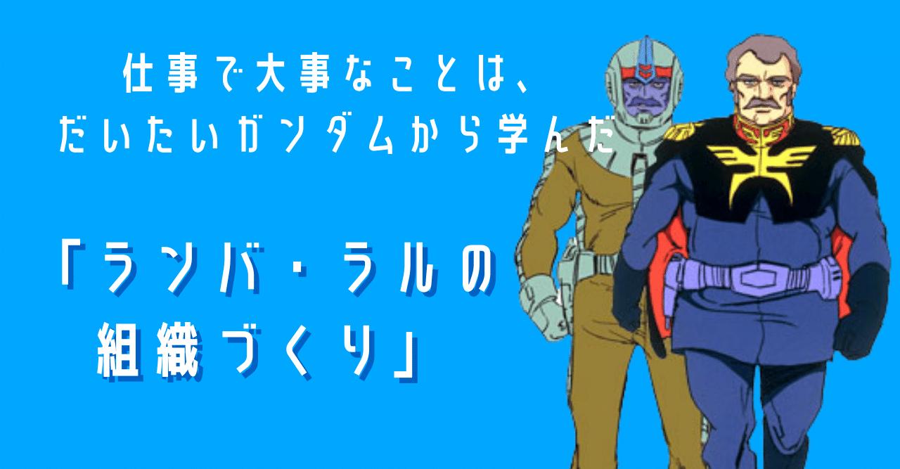 仕事で大事なことは だいたいガンダムから学んだ ランバ ラルの組織づくり おたおれラボ Note Note