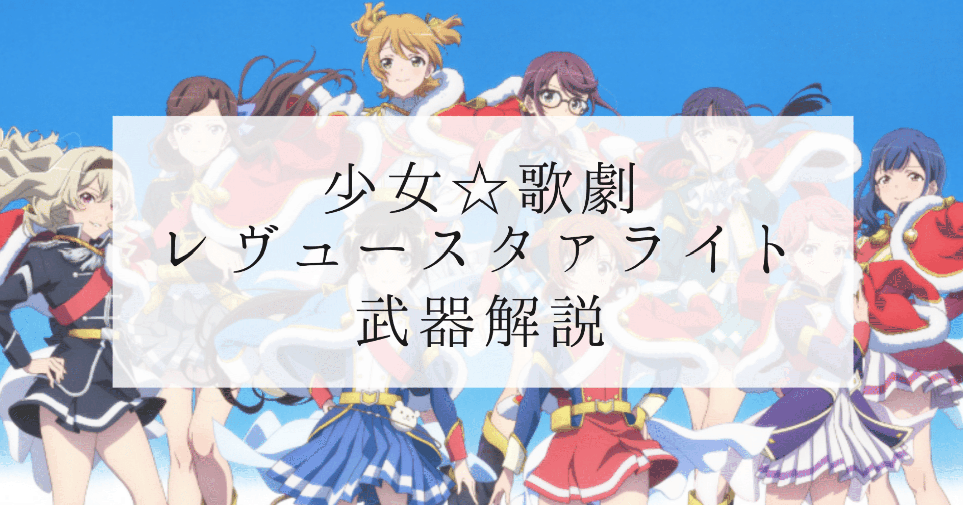少女歌劇 レヴュースタァライト 武器解説 Aki Note