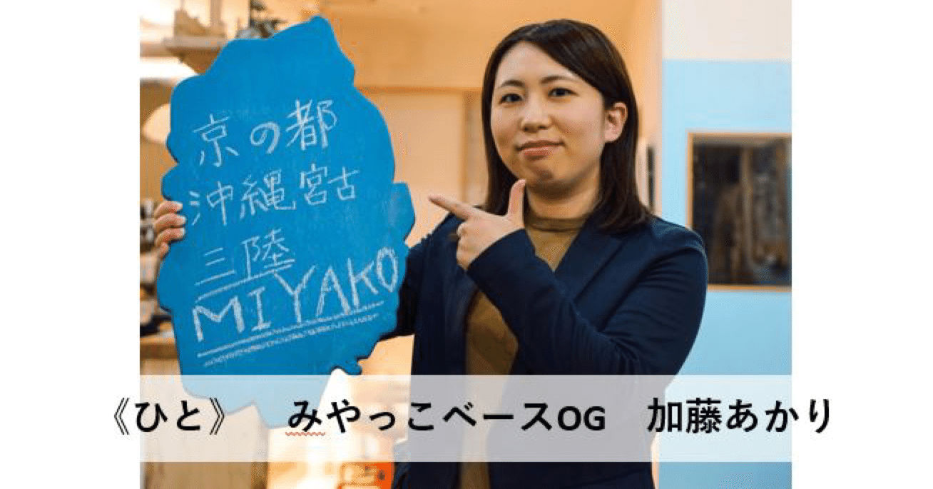 ひと》みやっこベースOG 加藤あかり｜NPO法人みやっこベース