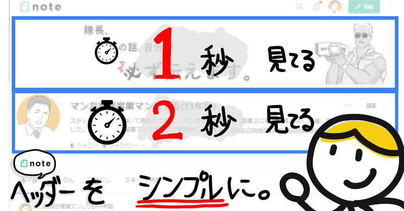 それ 3秒で読める ごちゃごちゃヘッダーをシンプルにしました マンガ家が営業マンしてる 11年目 Note それ 3秒で読める ごちゃごちゃヘッダーをシンプルにしました マンガ家が営業マンしてる 11年目 Note