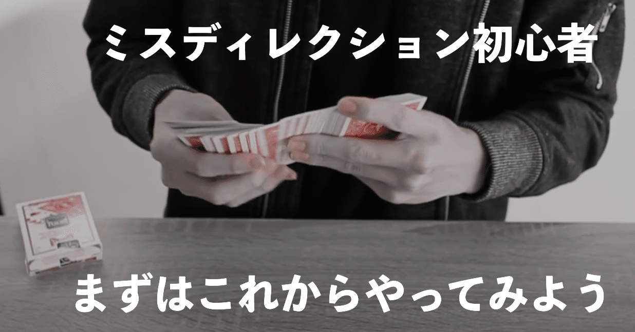 ミスディレクション