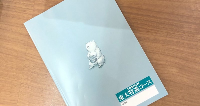 東大受験コース 予備校教材ノート等セット 2022年度 Amazon.co.jp: WU26-135 東進 東京大学 東大特進コース 東大物理