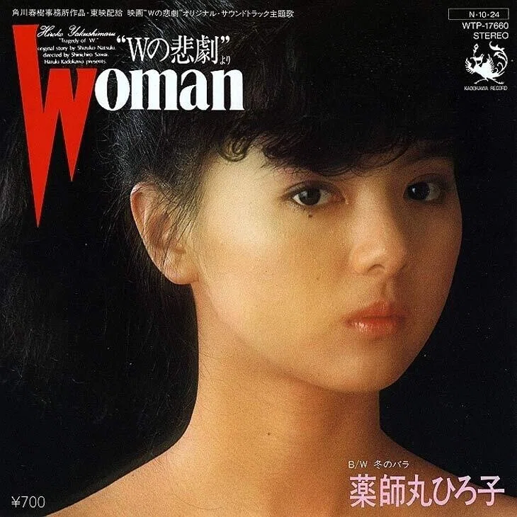 薬師丸ひろ子 .Wの悲劇　サントラ主題歌woman 8センチ8cmシングルCD 薬師丸ひろ子「Woman 