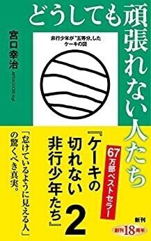 どうしても頑張れない人たち