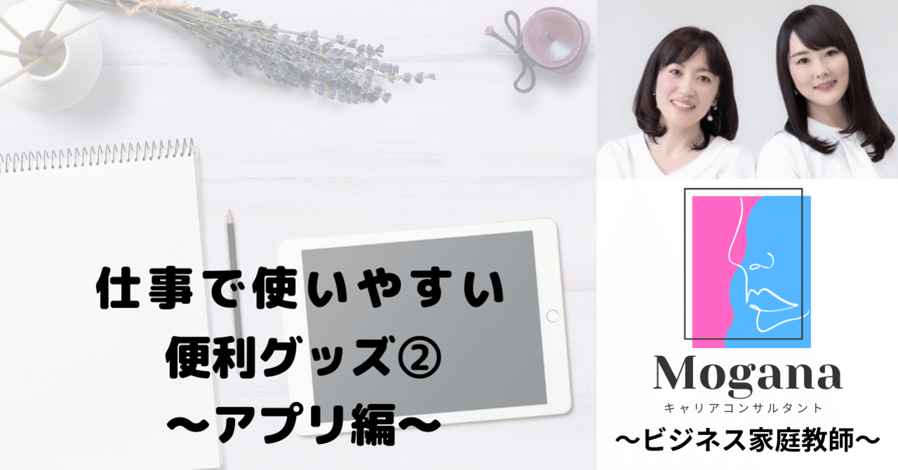 仕事で使いやすい便利グッズ アプリ編 Mogana ビジネス家庭教師 Note