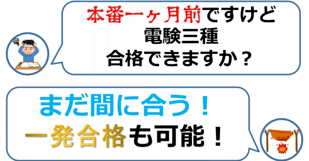 1ヶ月前から合格？！ 電験三種限界チャレンジ｜fv