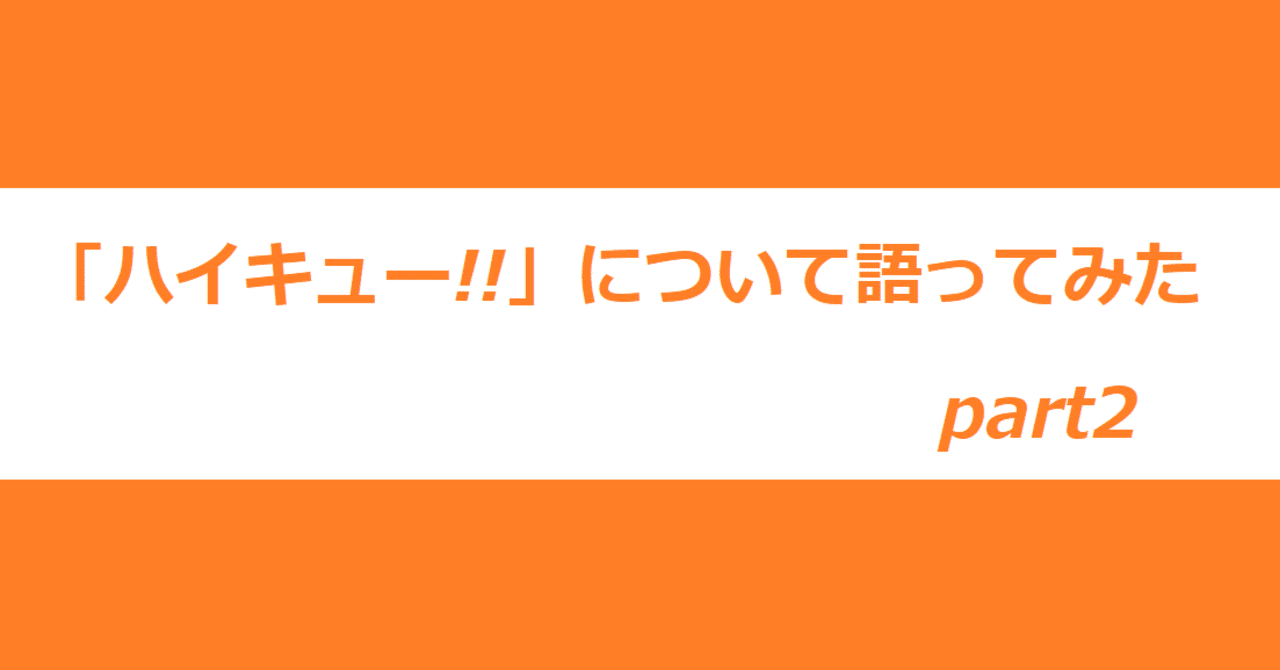 ハイキュー について語ってみた Part2 せ る Note