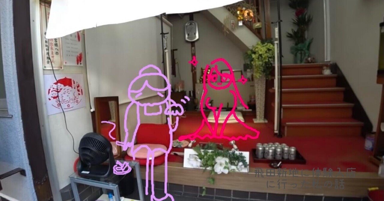 飛田新地に体験入店に行った私の話 さくらこ 飛田新地 Note 飛田新地に体験入店に行った私の話 さくらこ 飛田新地 Note