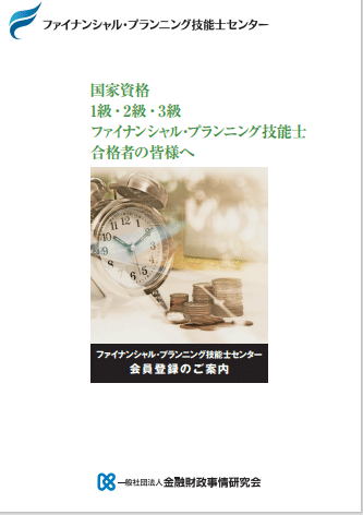 ＦＰ技能士センターの正会員になってみた！｜はちろう@FP1級技能士