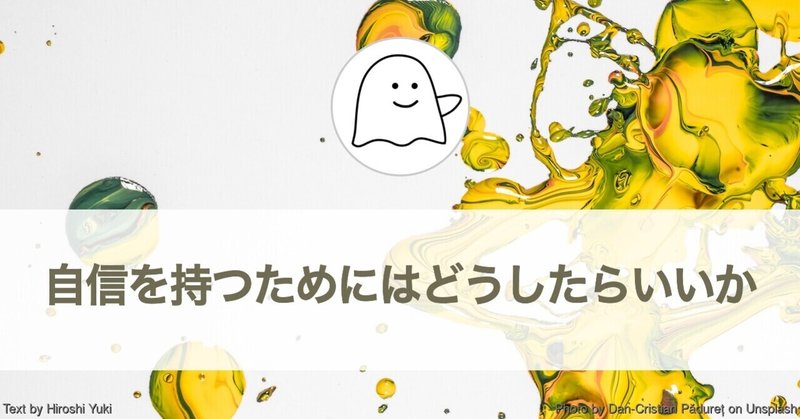 自信を持つためにはどうしたらいいか