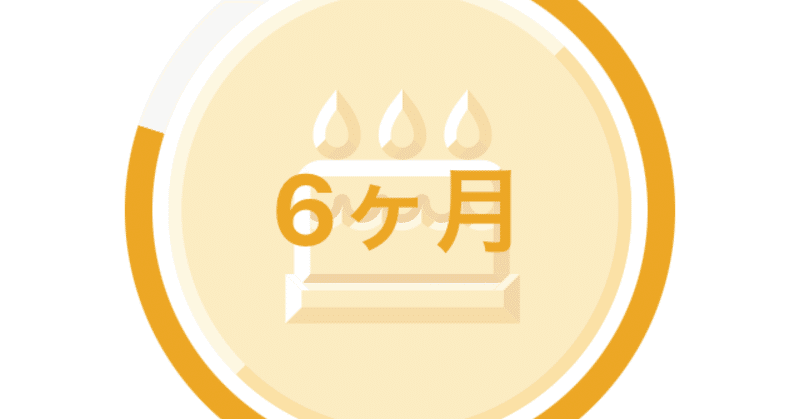 これまでの半年。ここからの半年。　【えっせい】