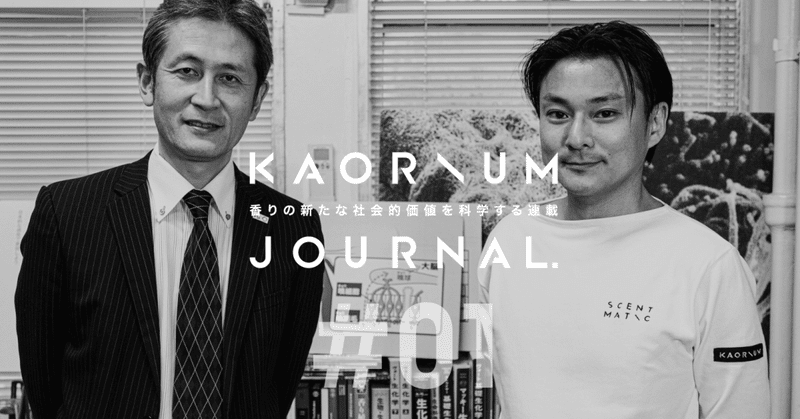 【KAORIUM JOURNAL #01】香りと言葉の化学反応！KAORIUMが目指す体験が生み出す新しい社会