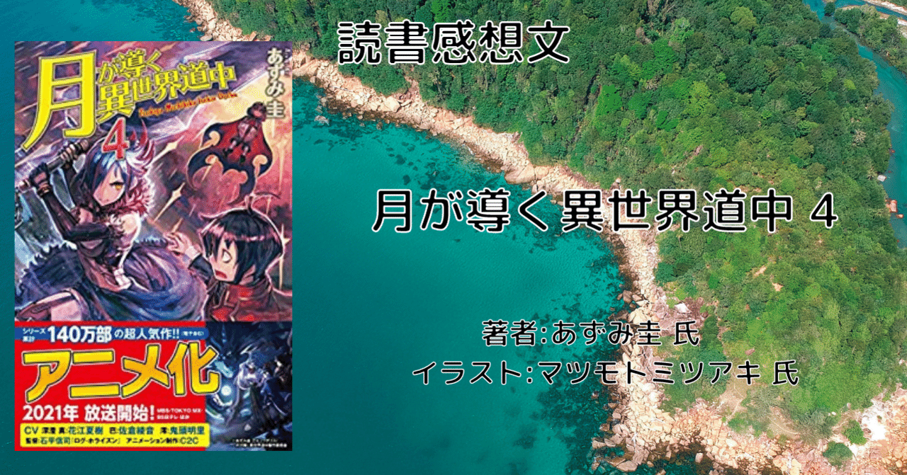 読書感想文 ネタバレ含む 月が導く異世界道中 4 アニメ化により再読 こも 零細企業営業 3月読書数110冊 Note