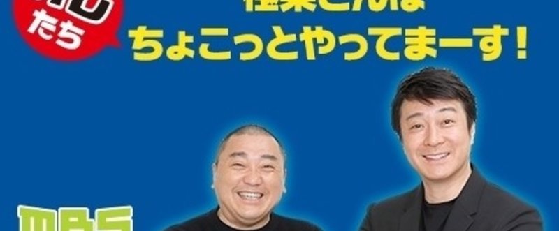 2018年2月3日放送  MBSラジオ                                                              ｢極楽とんぼ オレたち ちょこっとやってまーす！｣の感想文