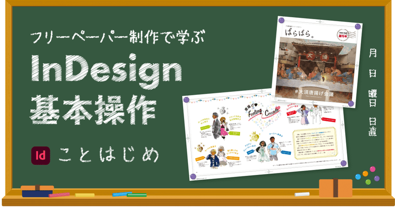 フリーペーパー制作で学ぶ Indesign基本操作 秋月 Indesignマイスター Note