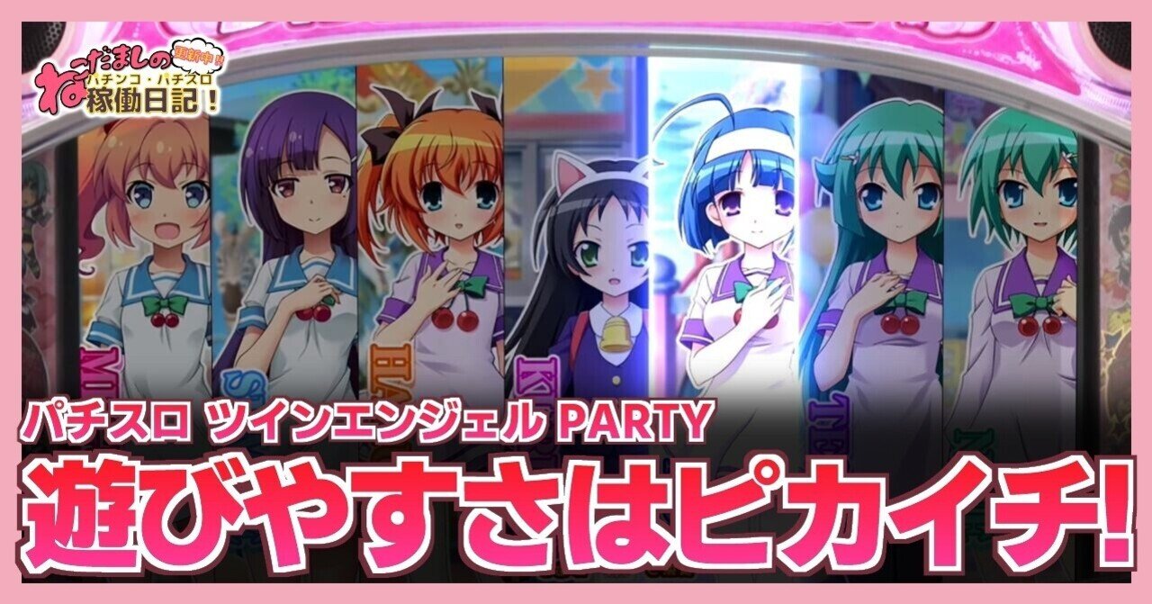 スーパーセール 半額タイムセール 89 パチスロ新台紹介【ツインエンジェル PARTY】遊びやすさは ホビー・楽器・アート