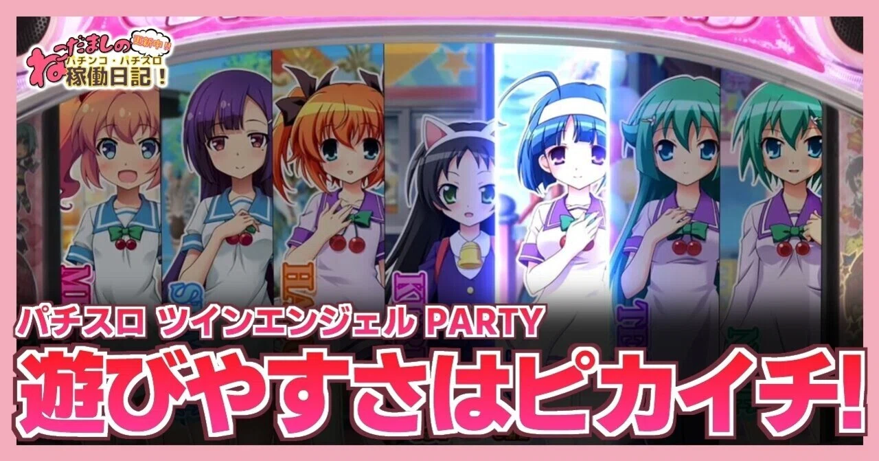 89 パチスロ新台紹介【ツインエンジェル PARTY】遊びやすさはピカイチ 