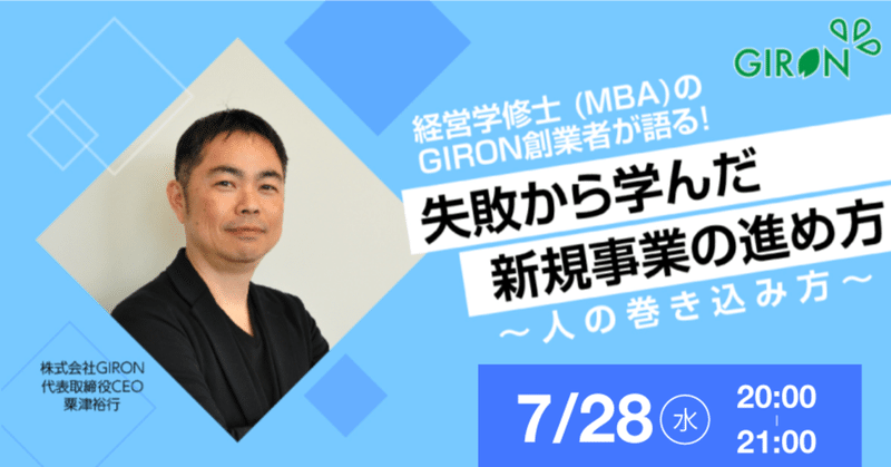 経営学修士 (MBA)の創業者が語る！失敗から学んだ新規事業の進め方