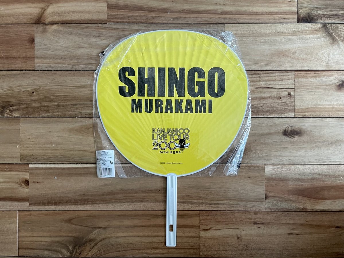 村上さん顔うちわお焚き上げ➅「KANJANI∞LIVE TOUR2008 ∞だよ！全員