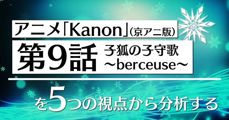 アニメ「Kanon」第9話を5つの視点から分析する👀