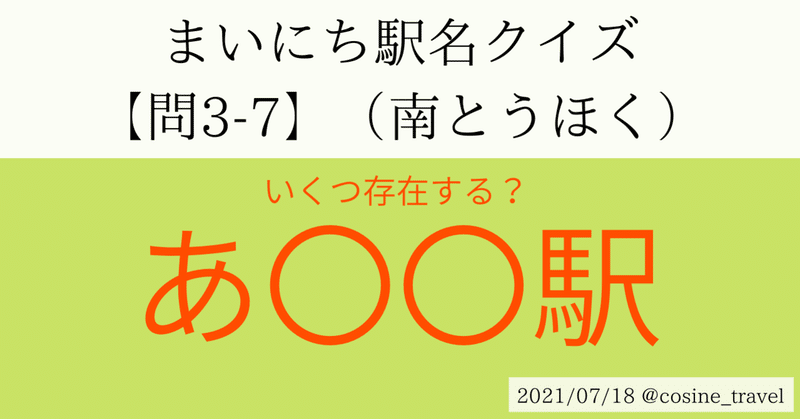 あ から始まる ひらがな 3文字の駅名 こさいん Cosine Travel Note