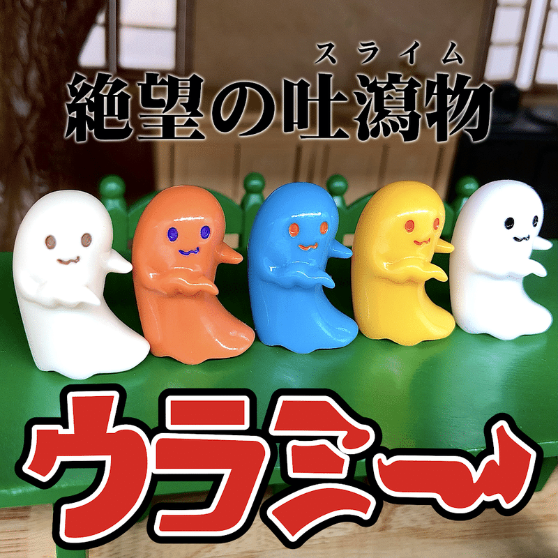 絶望系スライム ウラミー デビュー ししまるもも Sisimarumomo Note