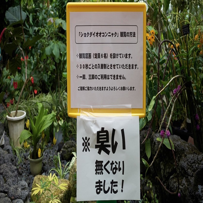 世界一でかくて臭い花 家族ノート Note