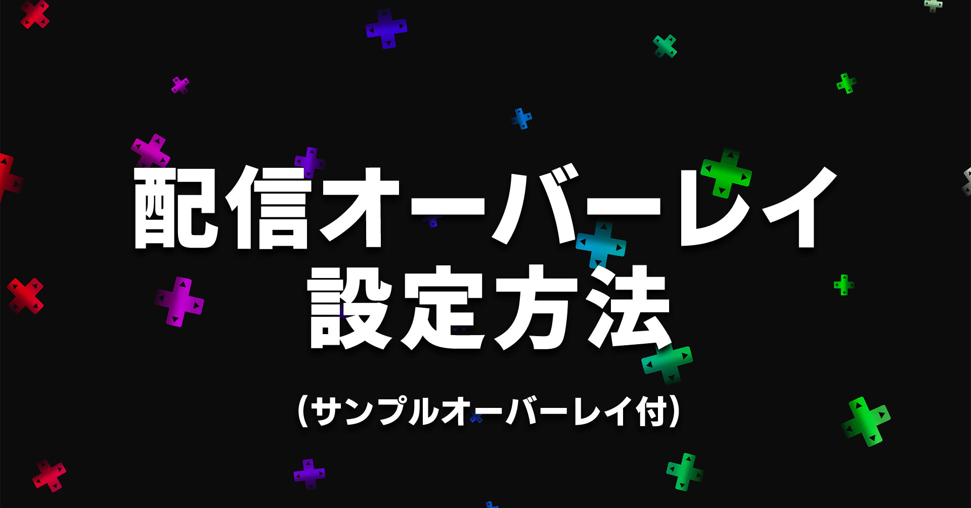 配信オーバーレイの設定方法 Gstreamstore Note