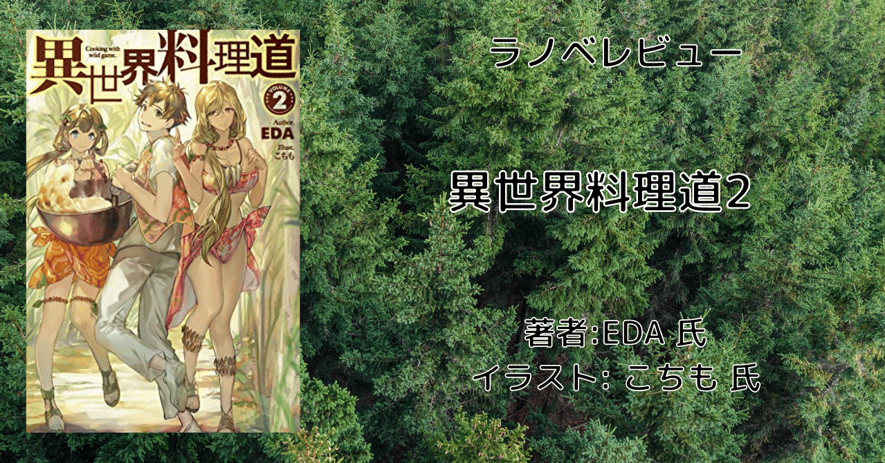 ラノベレビュー 異世界料理道2 こも 零細企業営業 2月読書数107冊 Note